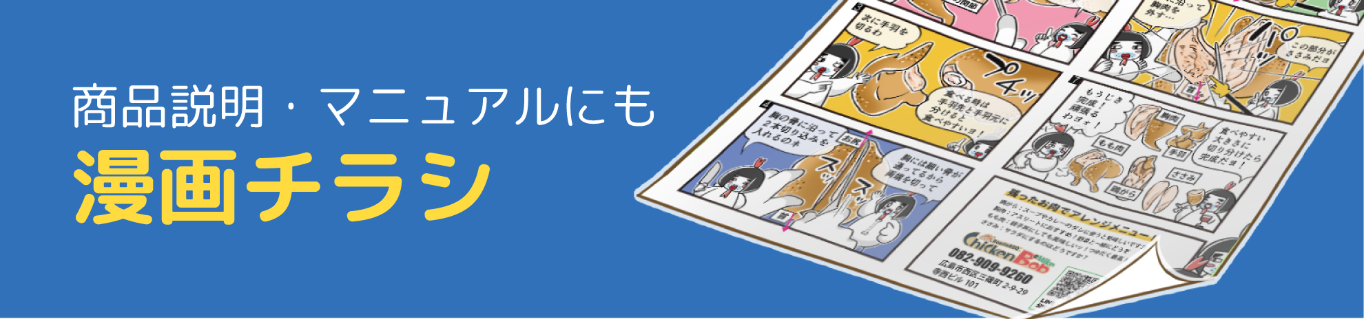 漫画チラシ作成案内