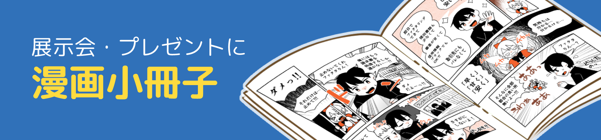 漫画小冊子(パンフレット)作成案内