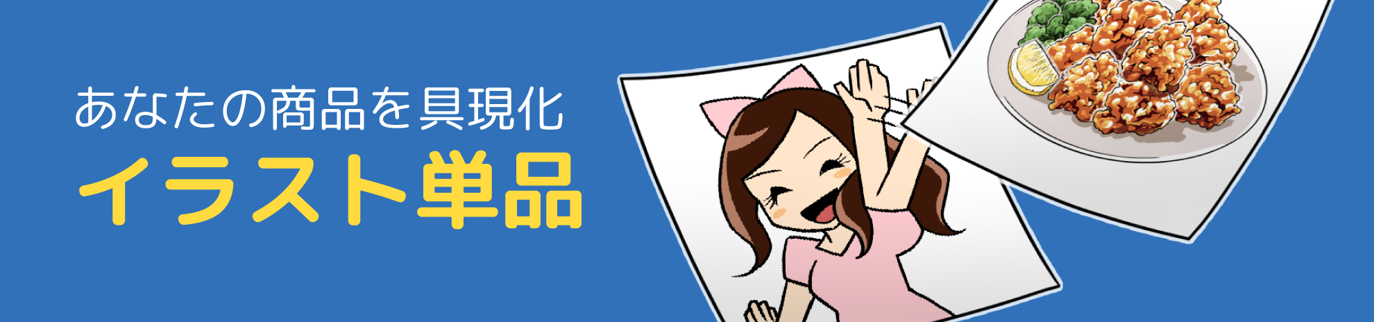 イラスト単品作成案内