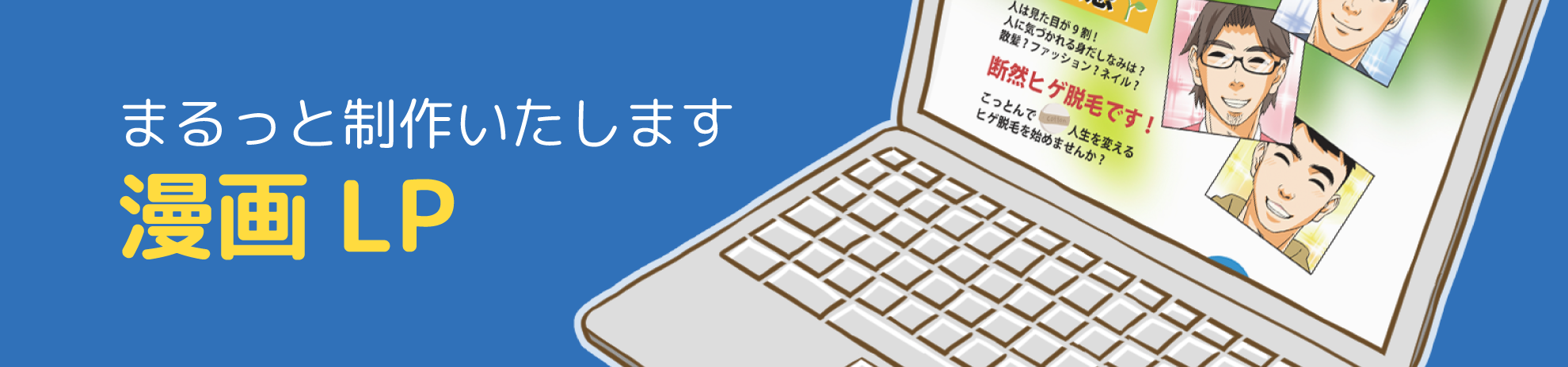 漫画LP作成案内