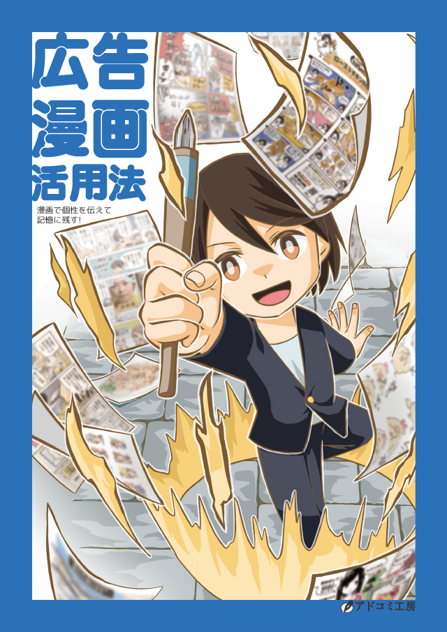 アドコミ工房 ポートフォリオ表紙