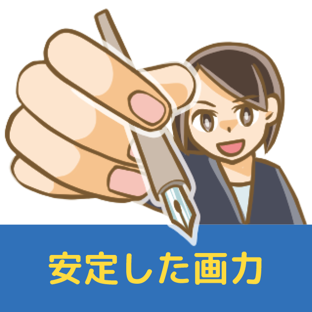 画歴25年、安定した画力