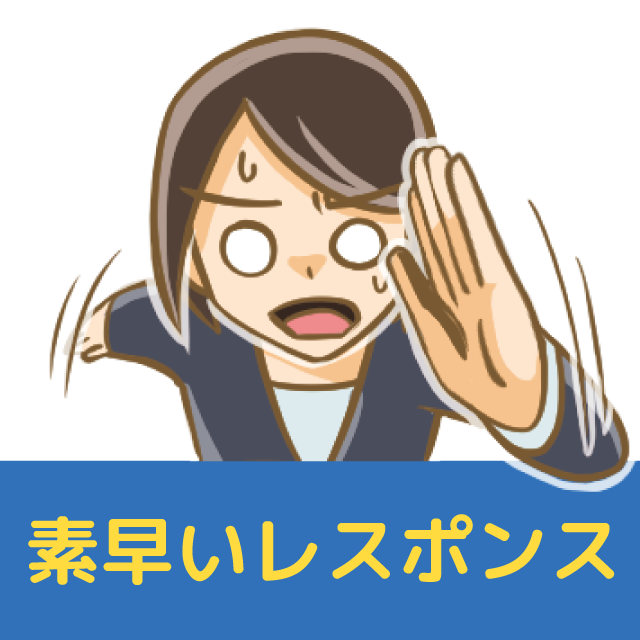 素早いレスポンス