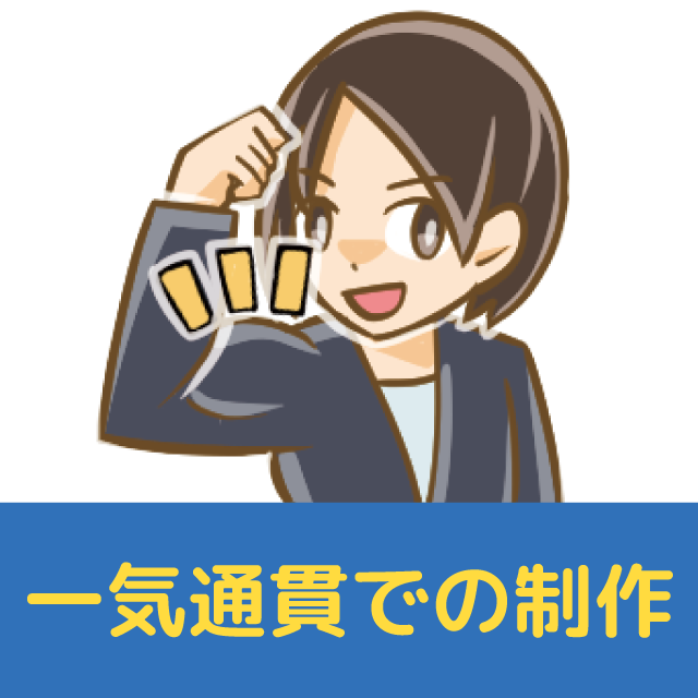 作家と直通、一気通貫の制作