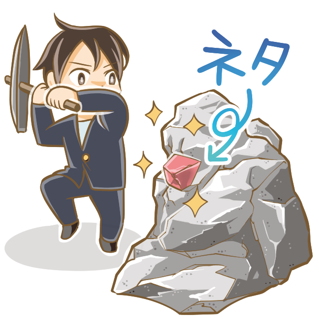 漫画のネタは見つけるもの